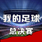 我的足球總決賽安卓手機版v1.0.6