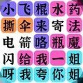瘋狂連字安卓版v1.0.0