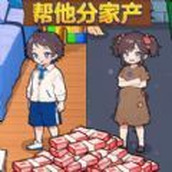 幫他分家産最新版v1.0