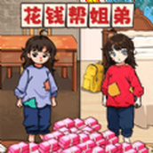 花錢幫姐弟安卓版v1.0