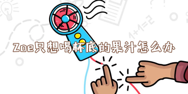 腦洞大師Zoe只想喝杯底的果汁怎麽辦