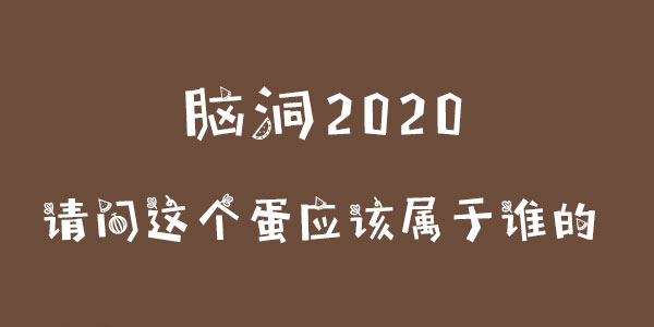 腦洞2020請問這個蛋應該屬于誰的詳情