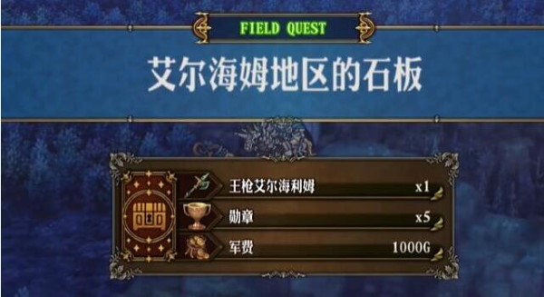 聖獸之王艾爾海姆石板任務