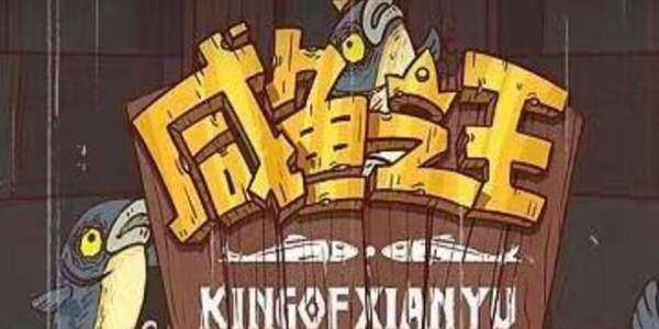 鹹魚之王2024年夜卡如何獲取