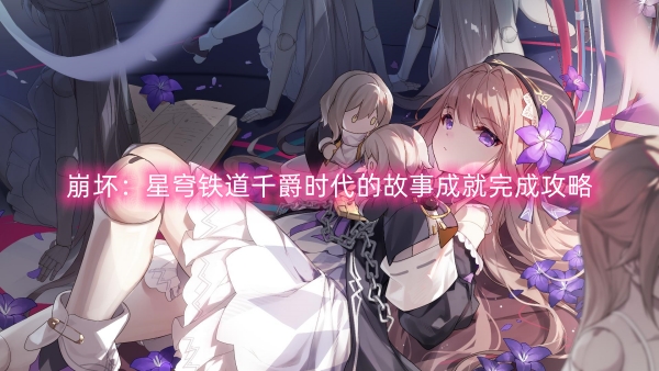 崩壞：星穹鐵道千爵時代的故事成就完成