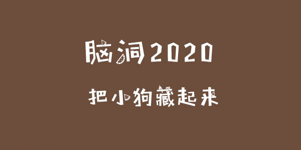 腦洞2020把小狗藏起來一覽