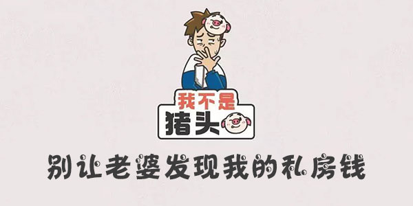 我不是豬頭別讓老婆發現我的私房錢一覽