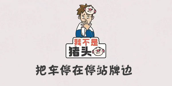 我不是豬頭把車停在停站牌邊一覽