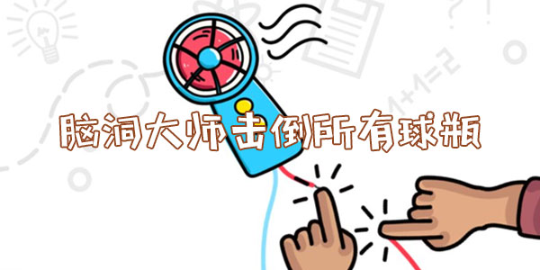 腦洞大師擊倒所有球瓶一覽
