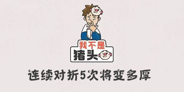 我不是豬頭連續對折5次將變多厚一覽