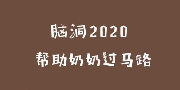 腦洞2020幫助奶奶過馬路一覽