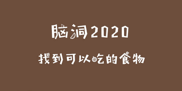 腦洞2020找到可以吃的食物詳情