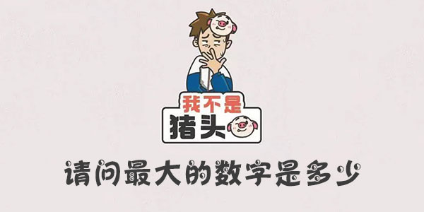 我不是豬頭請問最大的數字是多少一覽