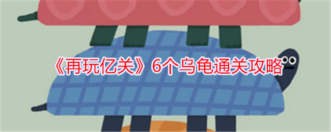 再玩億關6個烏龜怎麽過