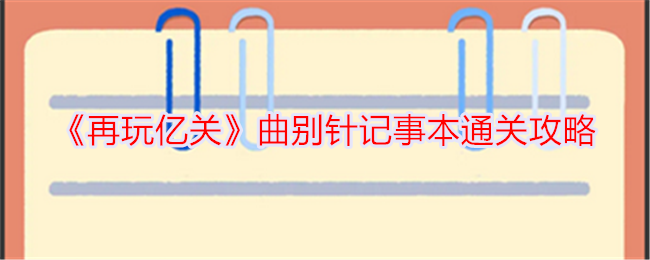 再玩億關曲別針記事本怎麽過