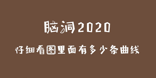 腦洞2020仔細看圖裏面有多少條曲線詳情