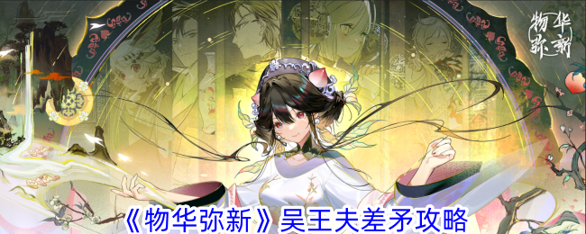 物華彌新吳王夫差矛值得培養嗎