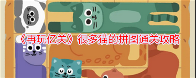 再玩億關很多貓的拼圖怎麽過