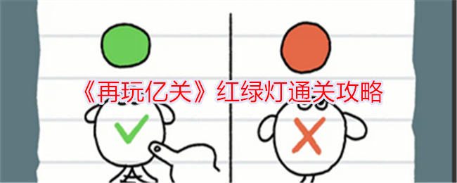 再玩億關紅綠燈怎麽過