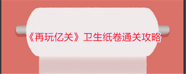 再玩億關衛生紙卷怎麽過