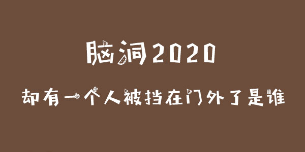腦洞2020卻有一個人被擋在門外了是誰一覽