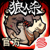 狼人殺