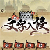文字入侵小遊戲