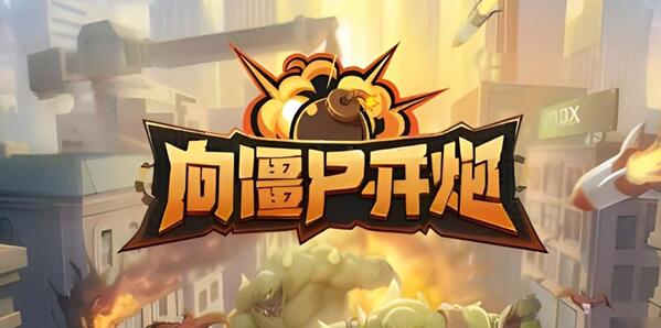 向僵屍開炮怎麽無限格擋