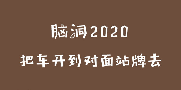 腦洞2020把車開到對面站牌去一覽