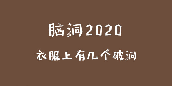 腦洞2020衣服上有幾個破洞一覽