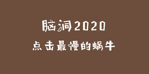 腦洞2020點擊最慢的蝸牛一覽