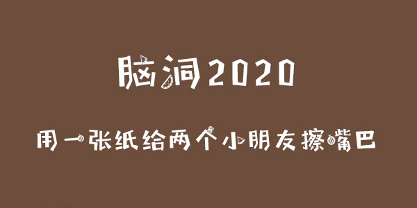 腦洞2020剛吃完飯請用一張紙給兩個小朋友擦嘴巴一覽