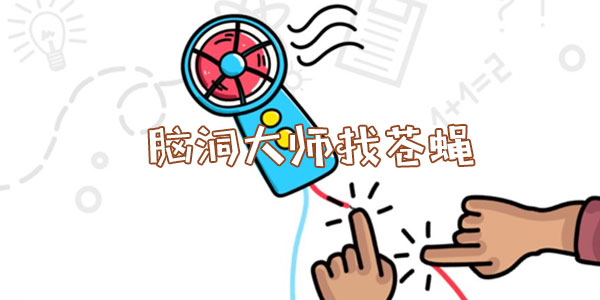 腦洞大師找蒼蠅詳情
