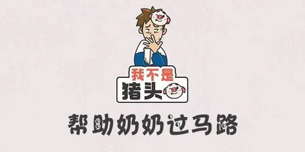我不是豬頭幫助奶奶過馬路一覽