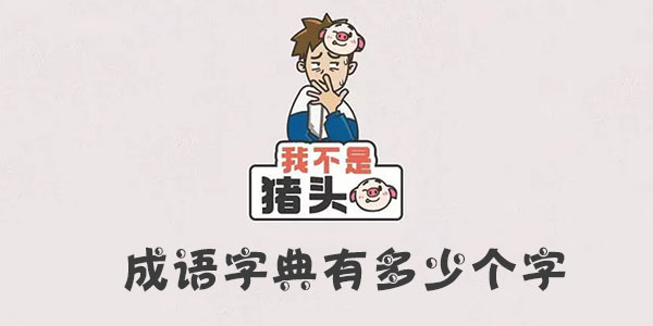 我不是豬頭成語字典有多少個字詳情
