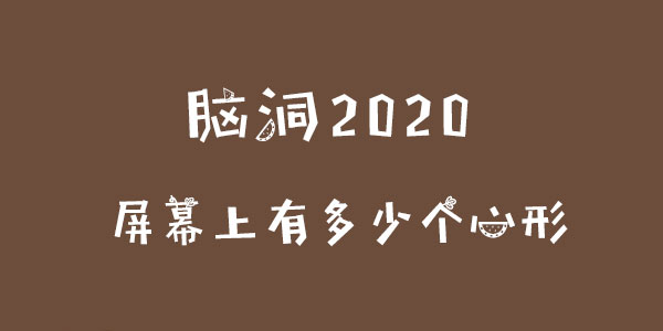 腦洞2020屏幕上有多少個心形一覽