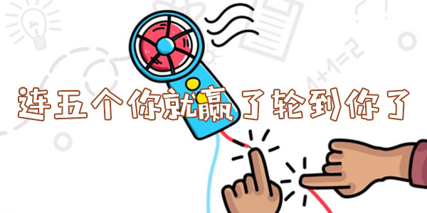 腦洞大師連五個你就贏了輪到你了詳情