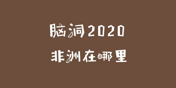 腦洞2020非洲在哪裏一覽