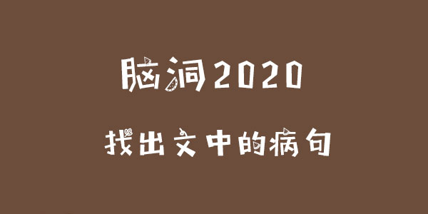 腦洞2020找出文中的病句一覽