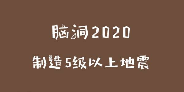 腦洞2020制造5級以上地震詳情