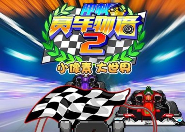 沖刺賽車物語2賽車手選擇建議一覽
