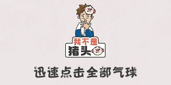 我不是豬頭迅速點擊全部氣球詳情