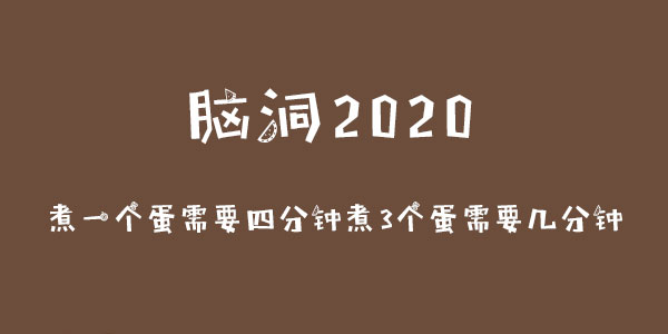 腦洞2020煮一個蛋需要四分鍾煮3個蛋需要幾分鍾詳情