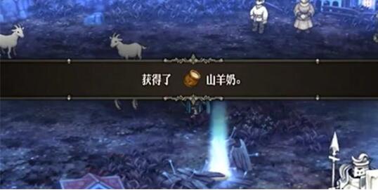 聖獸之王山羊奶怎麽獲得