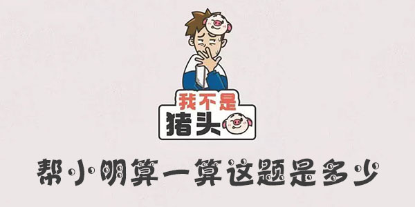 我不是豬頭幫小明算一算這題是多少一覽