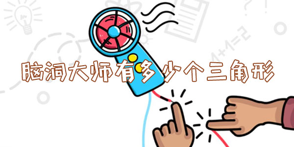 腦洞大師有多少個三角形一覽