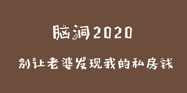 腦洞2020別讓老婆發現我的私房錢詳情