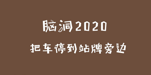 腦洞2020把車停到站牌旁邊詳情