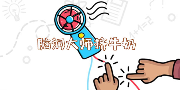 腦洞大師擠牛奶一覽