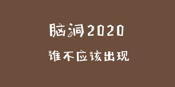 腦洞2020誰不應該出現詳情